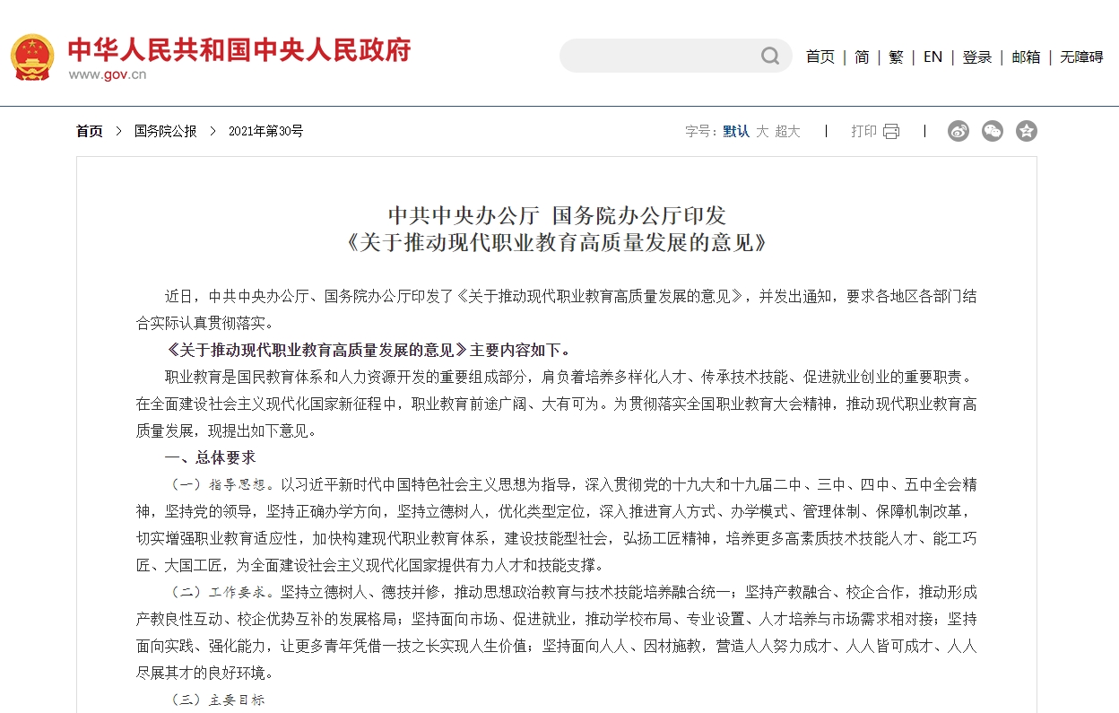 重磅！中辦、國(guó)辦印發(fā)《關(guān)于推動(dòng)現(xiàn)代職業(yè)教育高質(zhì)量發(fā)展的意見(jiàn)》